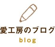 愛工房のブログ | blog