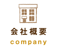 会社概要 | company